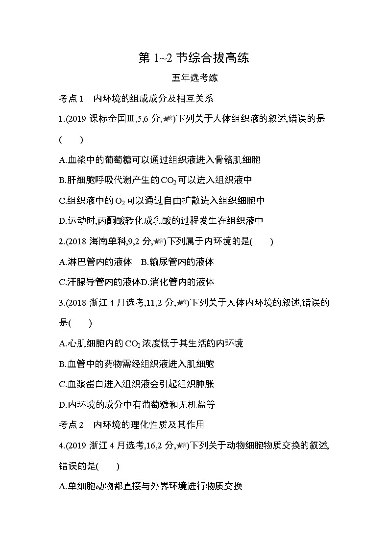 第1章 人体的内环境与稳态第1~2节综合拔高练第1页