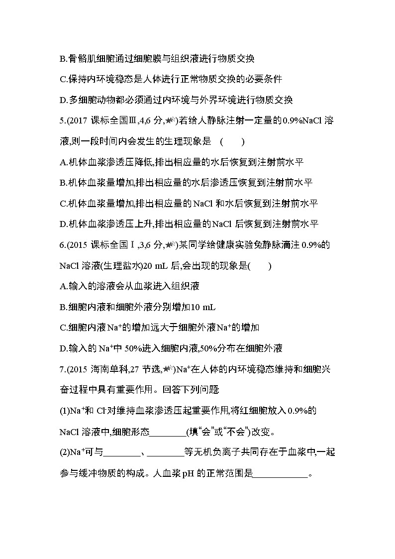 第1章 人体的内环境与稳态第1~2节综合拔高练第2页