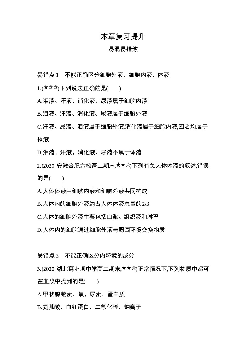 第1章 人体的内环境与稳态复习提升 试卷01