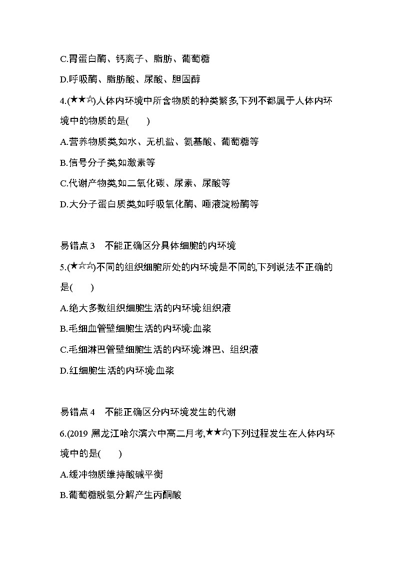 第1章 人体的内环境与稳态复习提升 试卷02