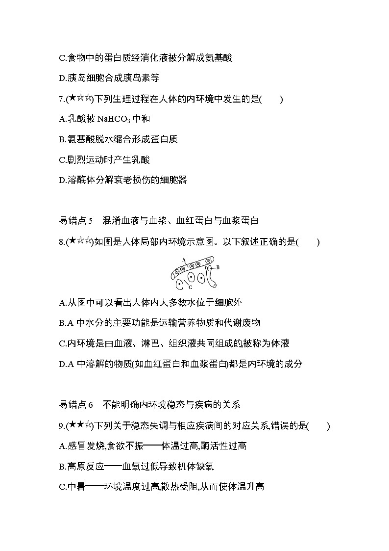 第1章 人体的内环境与稳态复习提升 试卷03