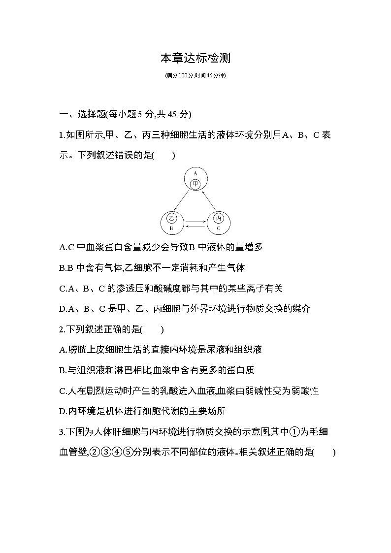 第1章　人體的內(nèi)環(huán)境與穩(wěn)態(tài)達標檢測第1頁