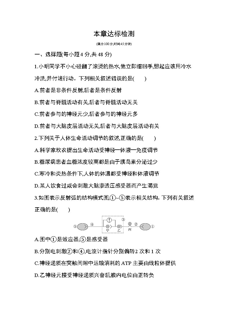 第2章 动物和人体生命活动的调节达标检测第1页