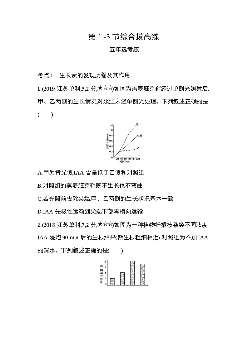 第3章 植物的激素调节第1~3节综合拔高练第1页