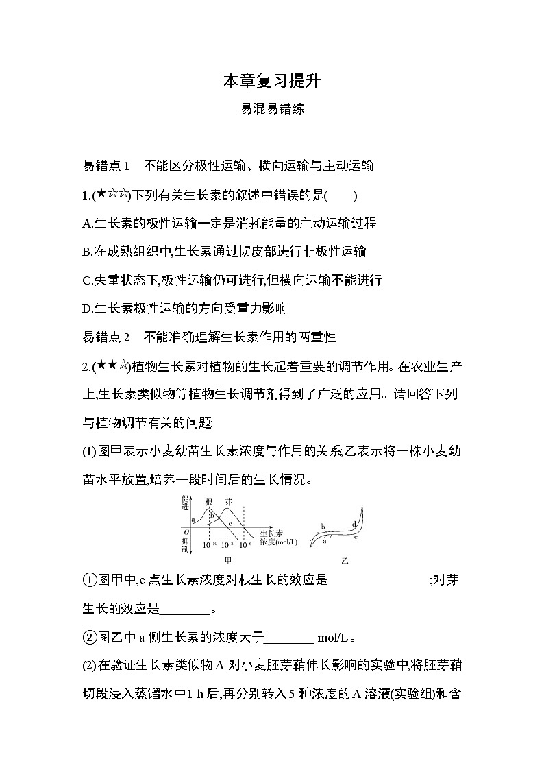 第3章 植物的激素调节复习提升第1页