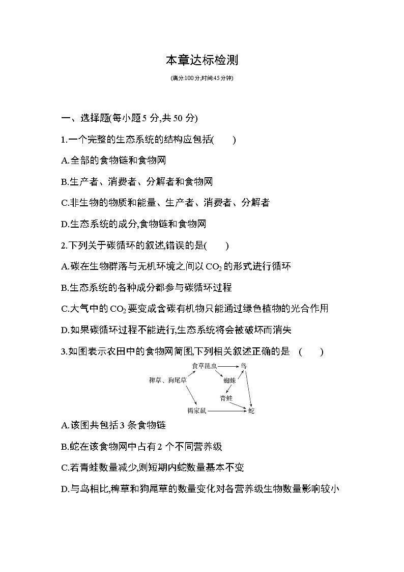 第5章 生态系统及其稳定性达标检测01