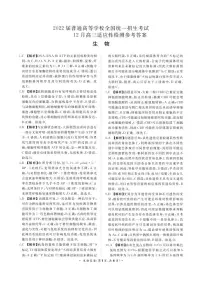 河南省2022届高三上学期12月联考生物试题PDF版含解析