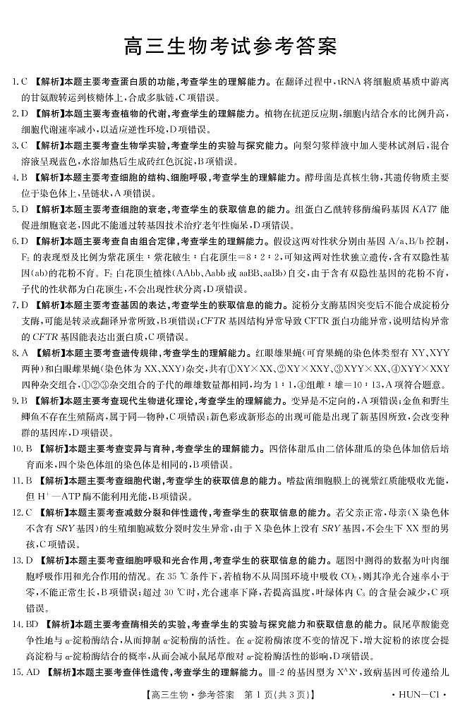 生物1湖南答案第1页