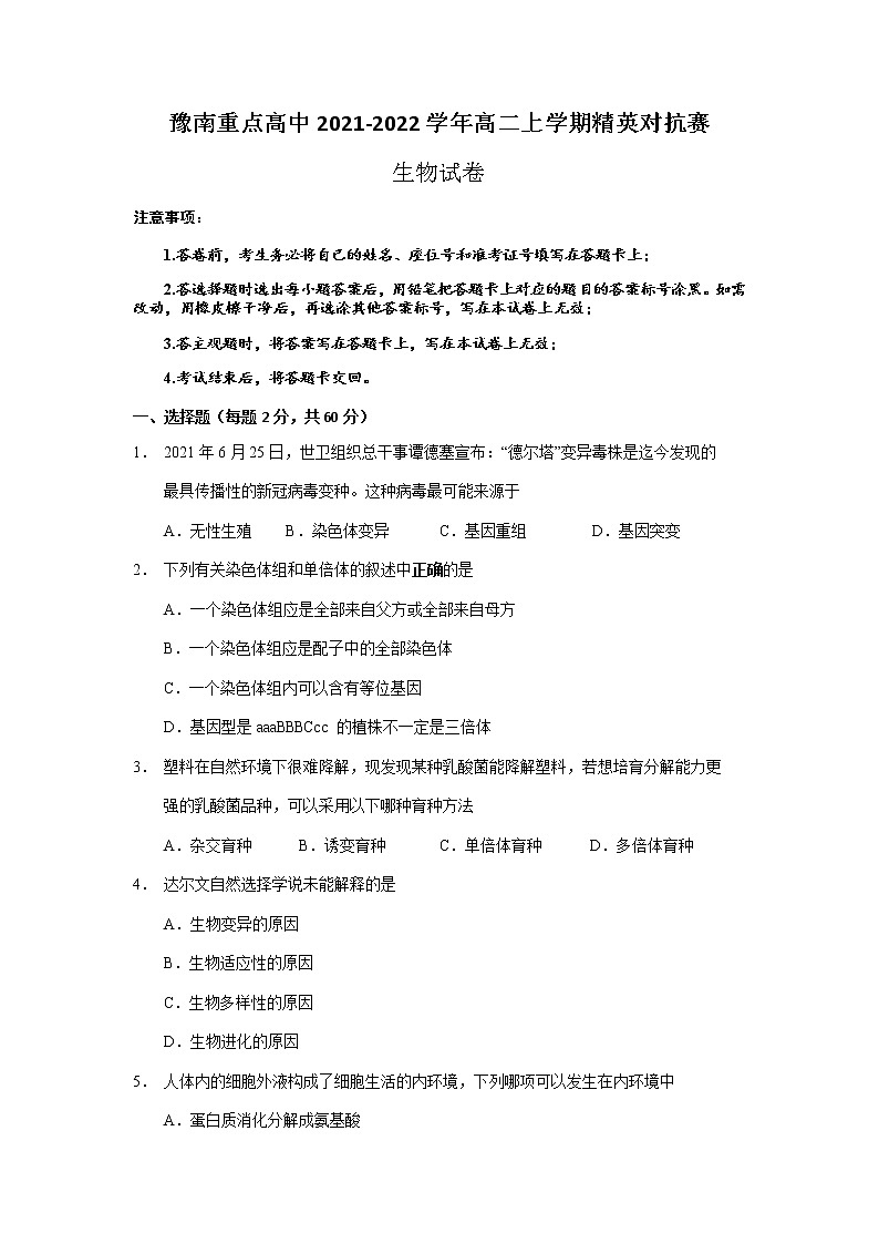 河南省豫南重点高中2021-2022学年高二上学期精英对抗赛生物试题含答案第1页