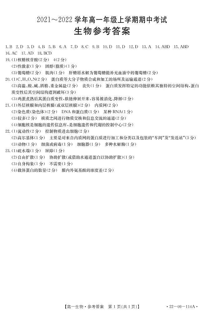河北省保定市部分学校联考2021-2022学年高一上学期期中考试生物试题扫描版含答案01
