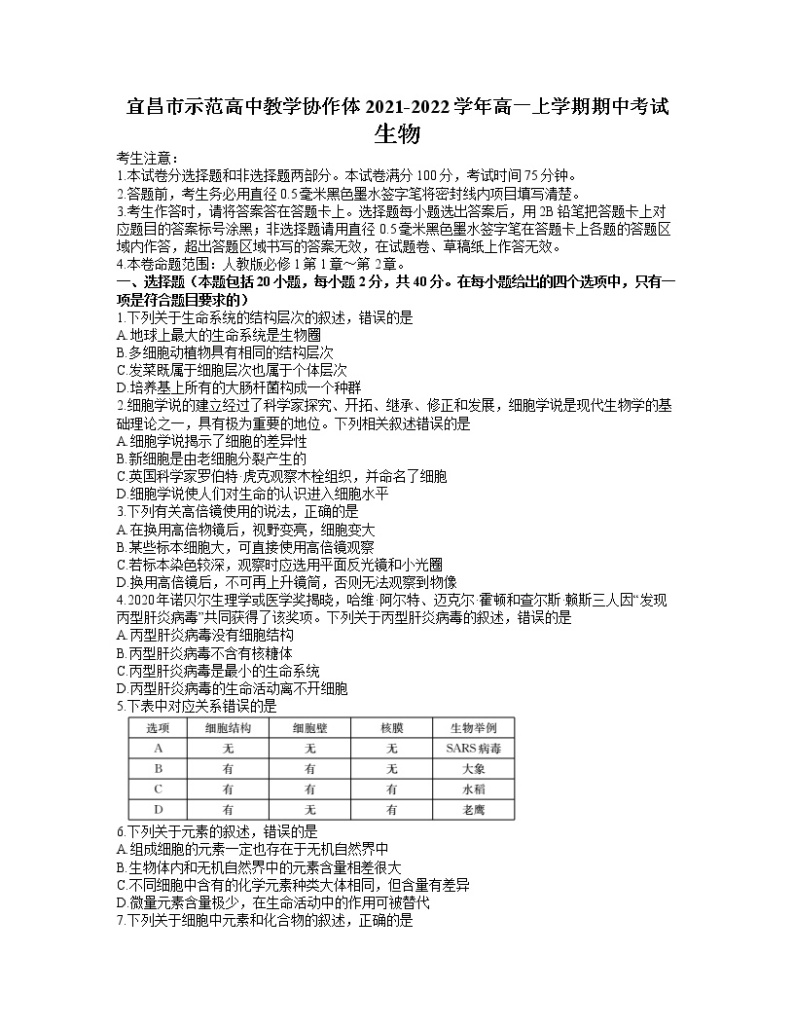 湖北省宜昌市示范高中教学协作体2021-2022学年高一上学期期中考试生物试题含答案01