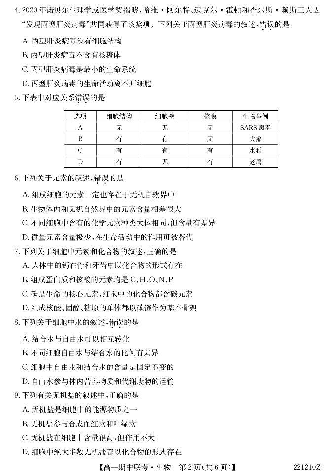 湖北省宜昌市示范高中教学协作体2021-2022学年高一上学期期中考试生物试卷PDF版含答案02