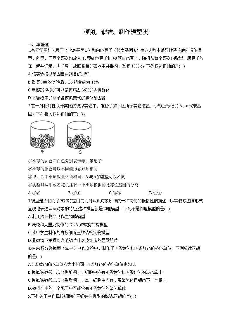 2022届高考生物二轮复习 实验分类综合专练 4.模拟、调查、制作模型类01