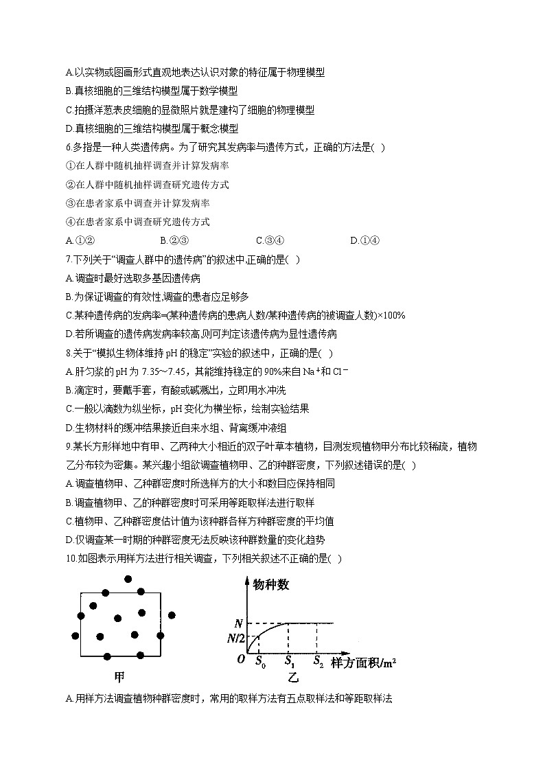 2022届高考生物二轮复习 实验分类综合专练 4.模拟、调查、制作模型类02