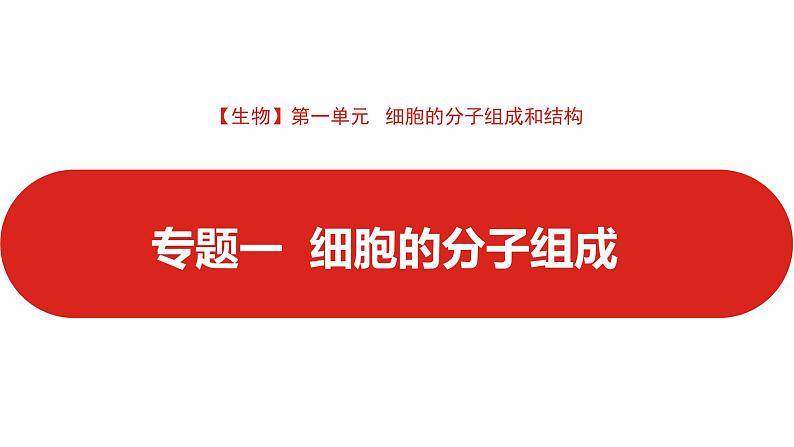 全国通用高中生物 一轮复习 第一单元 专题一 细胞分子的组成课件PPT第1页