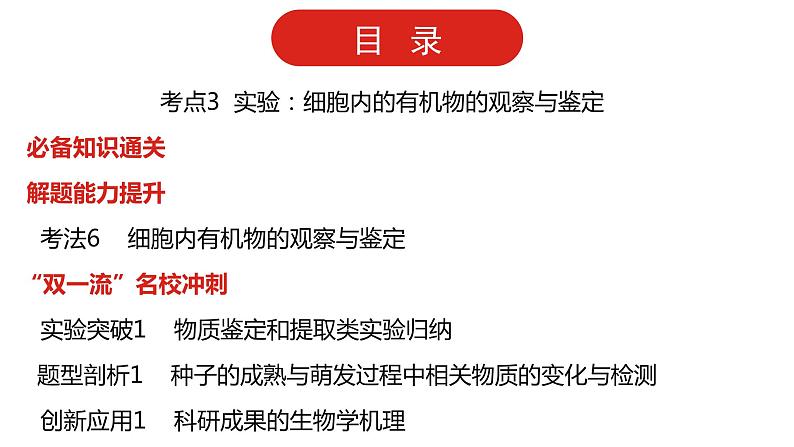 全国通用高中生物 一轮复习 第一单元 专题一 细胞分子的组成课件PPT第3页