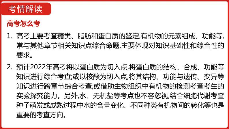 全国通用高中生物 一轮复习 第一单元 专题一 细胞分子的组成课件PPT第6页