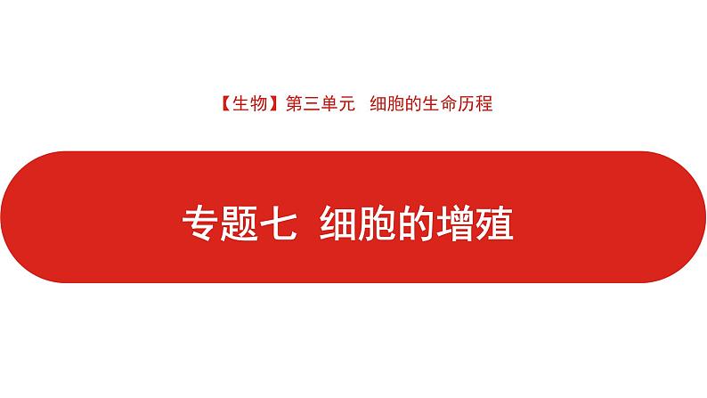 全国通用高中生物 一轮复习 第三单元 专题七 细胞的增殖课件PPT第1页