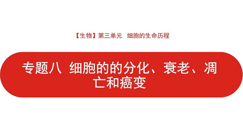 全国通用高中生物 一轮复习 第三单元 专题八 细胞的分化、衰老、凋亡和癌变课件PPT第1页