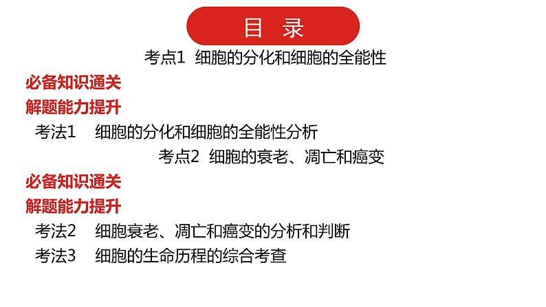 全国通用高中生物 一轮复习 第三单元 专题八 细胞的分化、衰老、凋亡和癌变课件PPT第2页