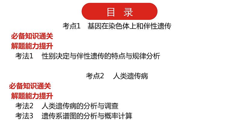全国通用高中生物 一轮复习 第五单元 专题十三 伴性遗传与人类遗传病课件PPT第2页