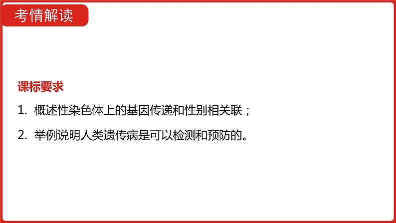 全国通用高中生物 一轮复习 第五单元 专题十三 伴性遗传与人类遗传病课件PPT第4页
