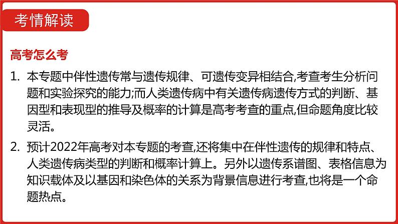 全国通用高中生物 一轮复习 第五单元 专题十三 伴性遗传与人类遗传病课件PPT第5页