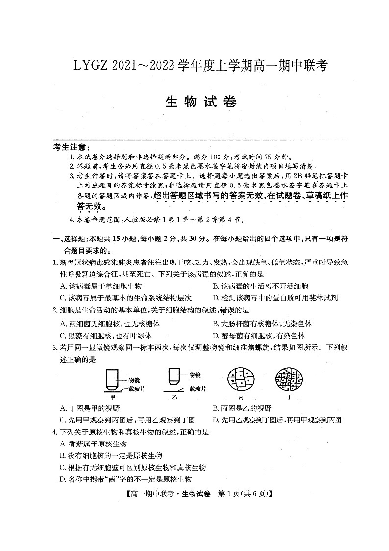 辽宁省凌源市2021-2022学年高一上学期期中考试生物试题第1页