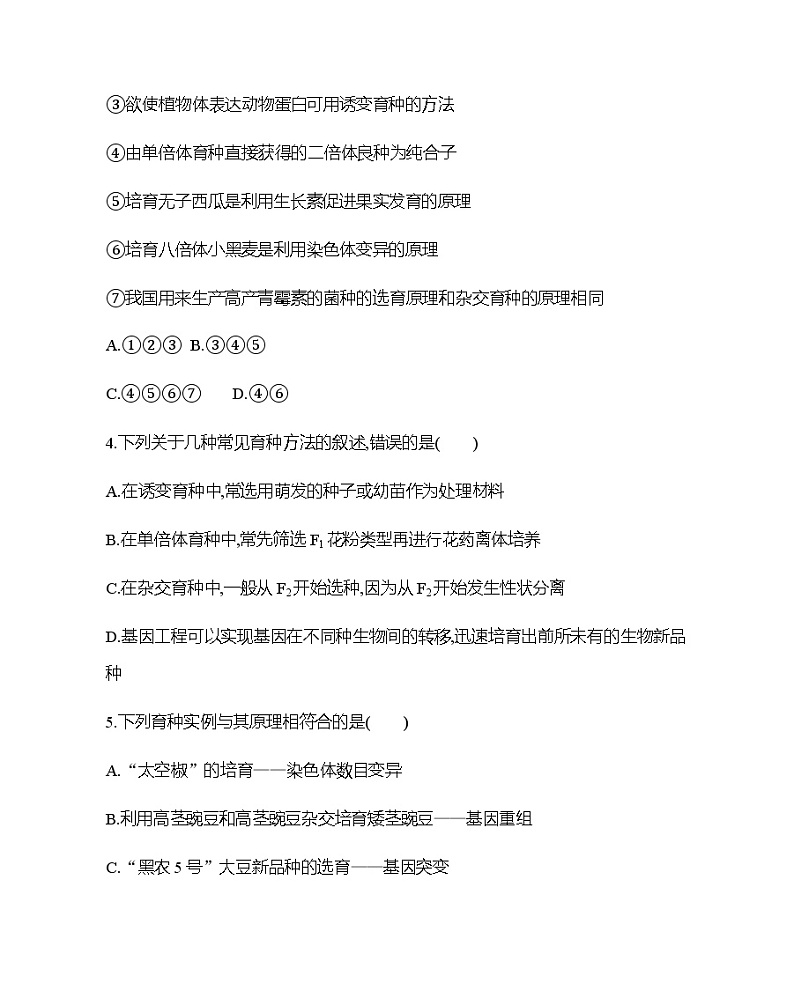 第6章 从杂交育种到基因工程达标检测第2页