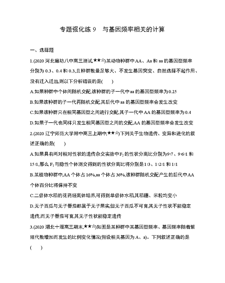 專題強(qiáng)化練9　與基因頻率相關(guān)的計(jì)算第1頁(yè)