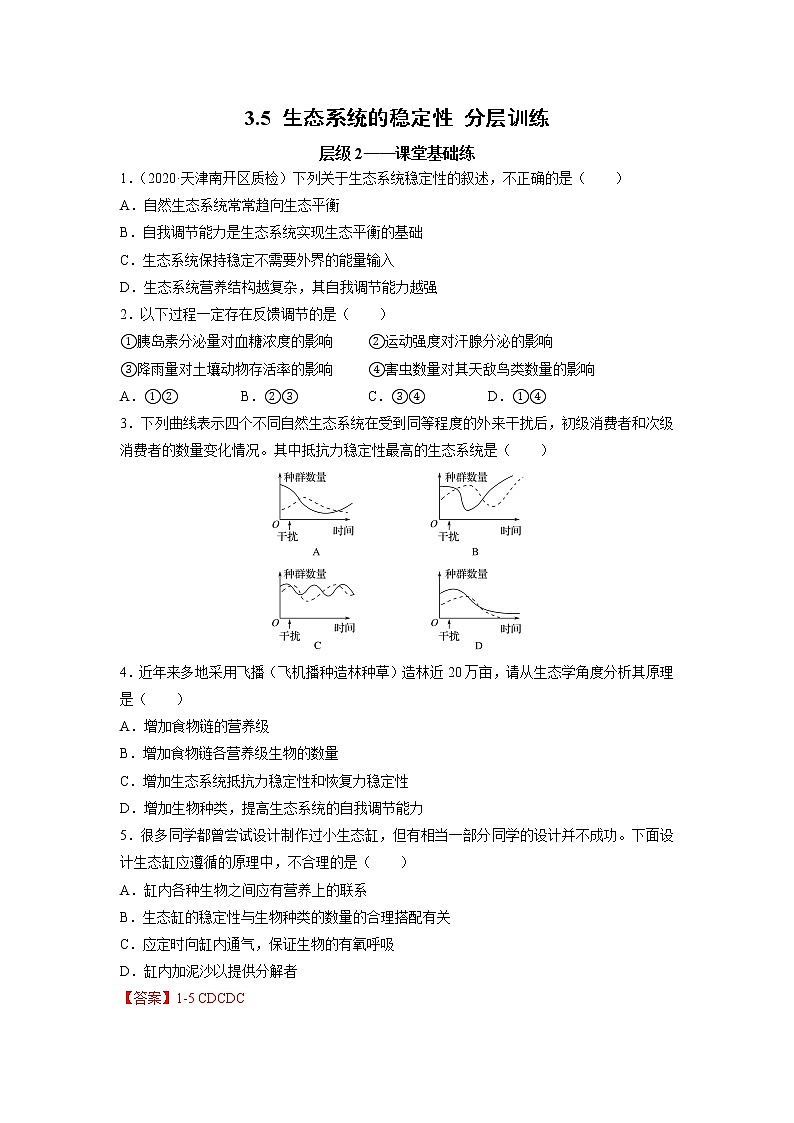 高中生物选择性必修2-3.5 生态系统的稳定性 分层训练第1页