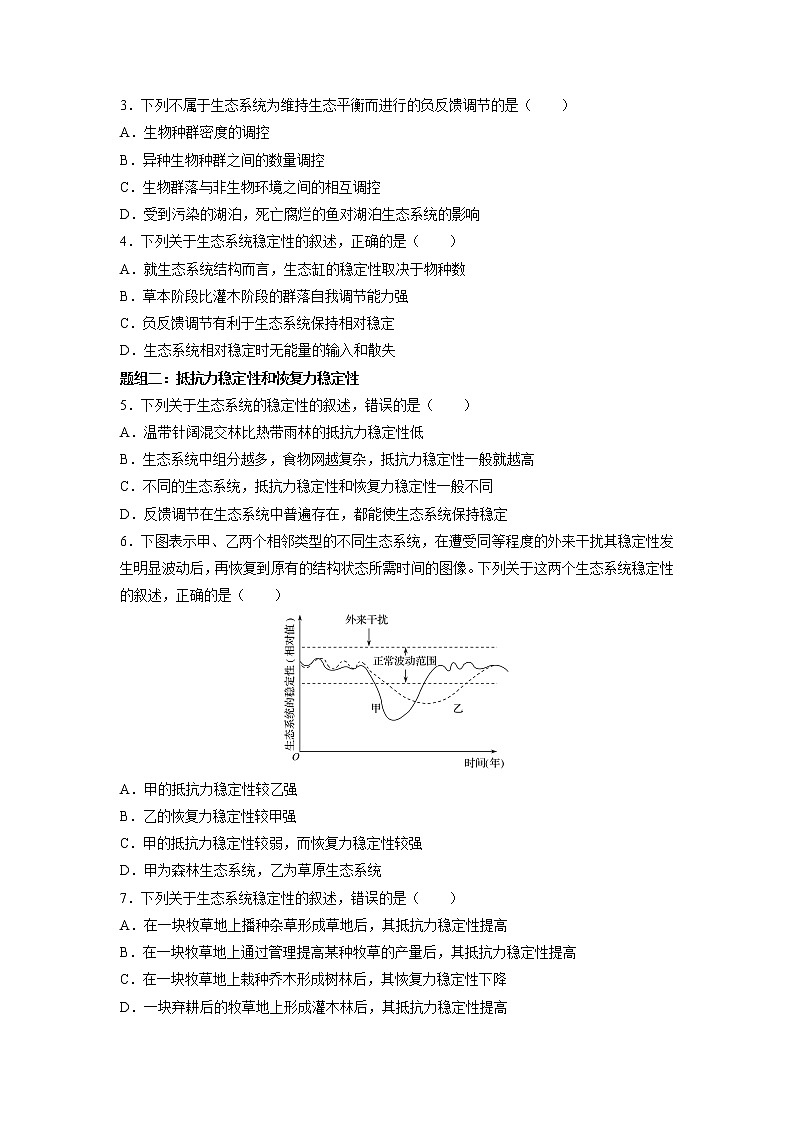 高中生物选择性必修2-3.5 生态系统的稳定性 分层训练第3页