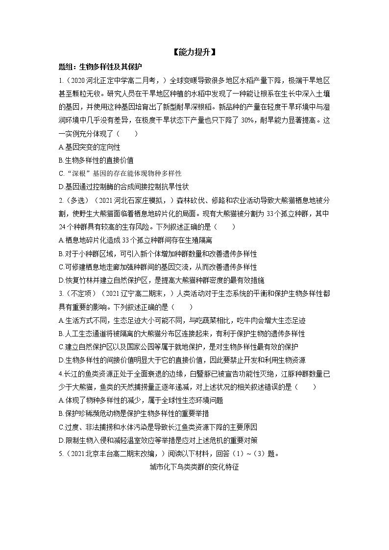高中生物选择性必修2-4.2 生物多样性及其保护 分层训练03