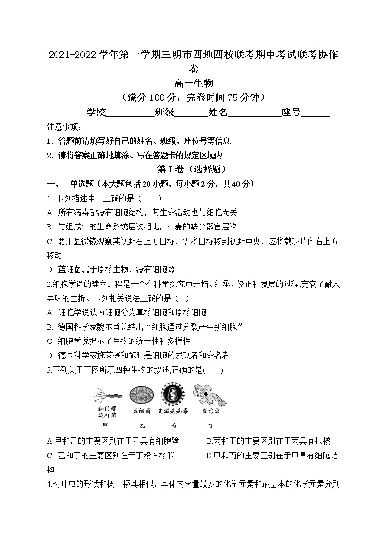 福建省三明市四地四校2021-2022学年高一上学期期中联考协作卷生物试题含答案01