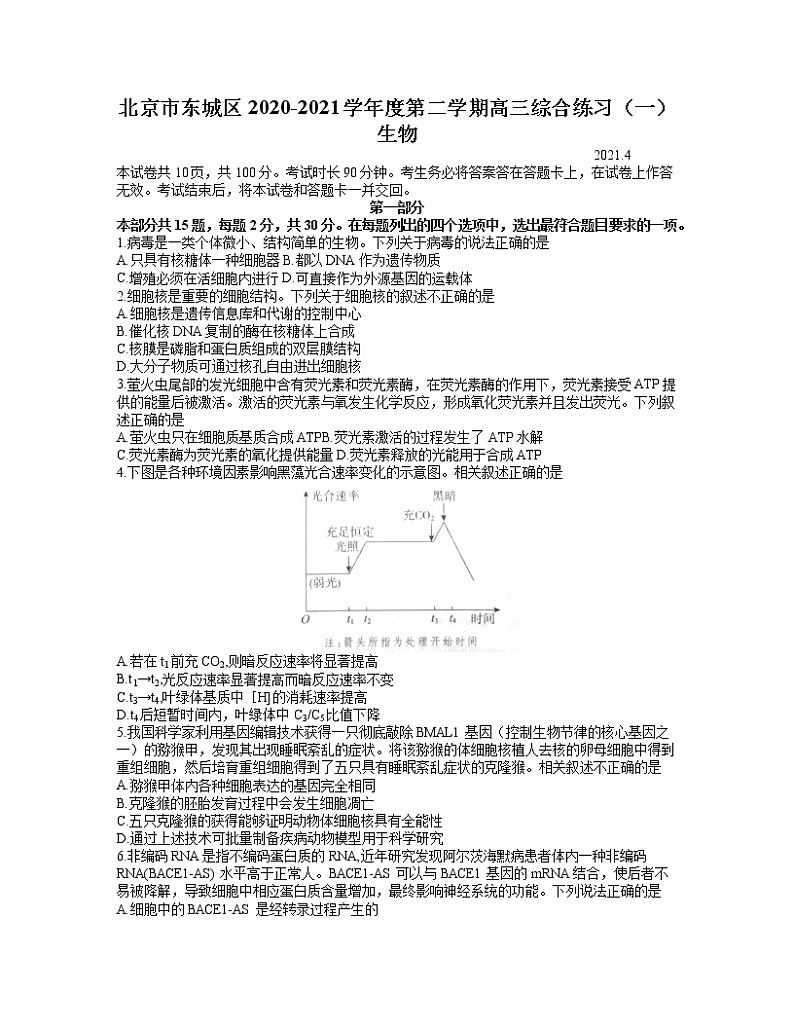 北京市东城区2020-2021学年高三下学期综合练习(一)生物试题 word含答案第1页