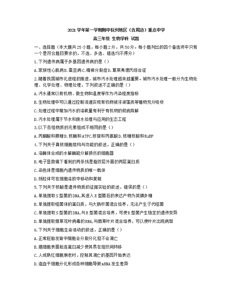 浙江省杭州地区(含周边)重点中学2021-2022学年高三上学期期中考试生物试题01