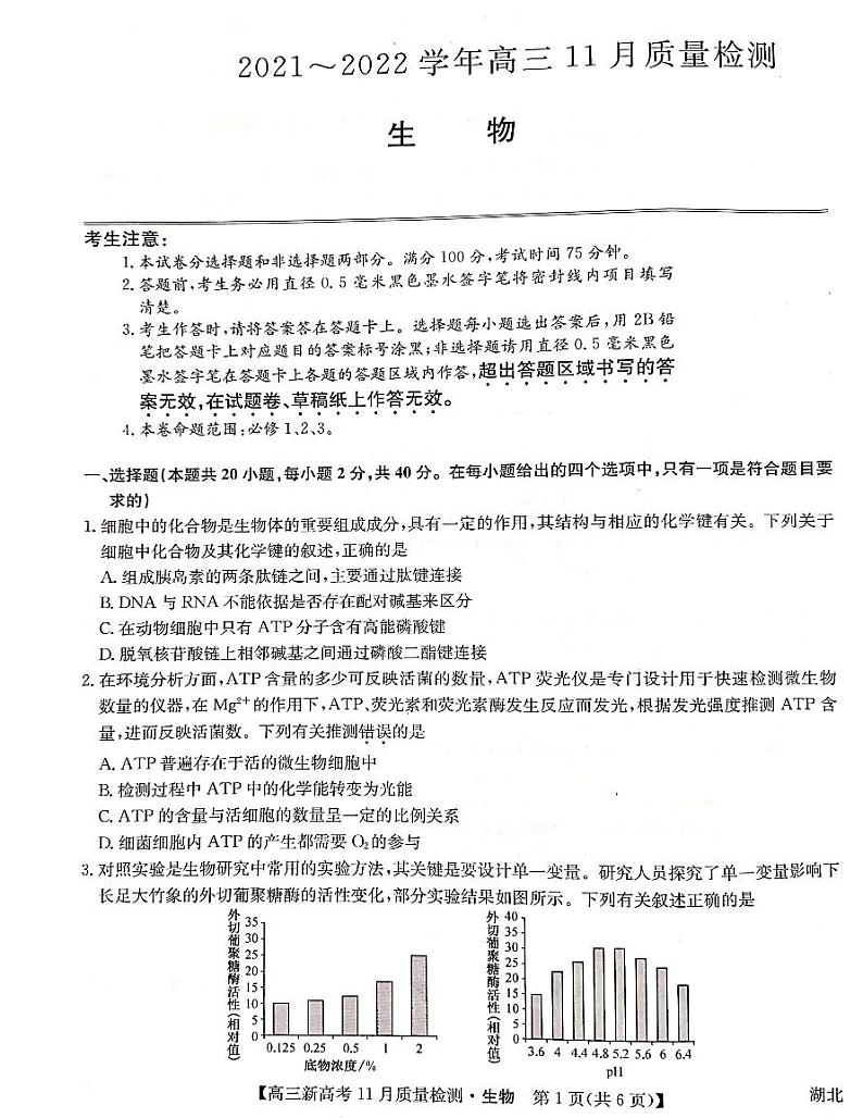 湖北省部分学校2021-2022学年高三上学期11月质量检测生物试题01
