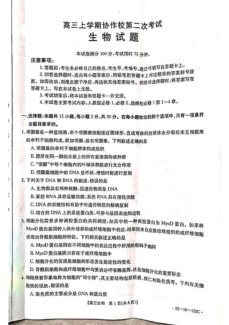 辽宁省葫芦岛市协作校2021-2022学年高三上学期第二次联考生物试题第1页