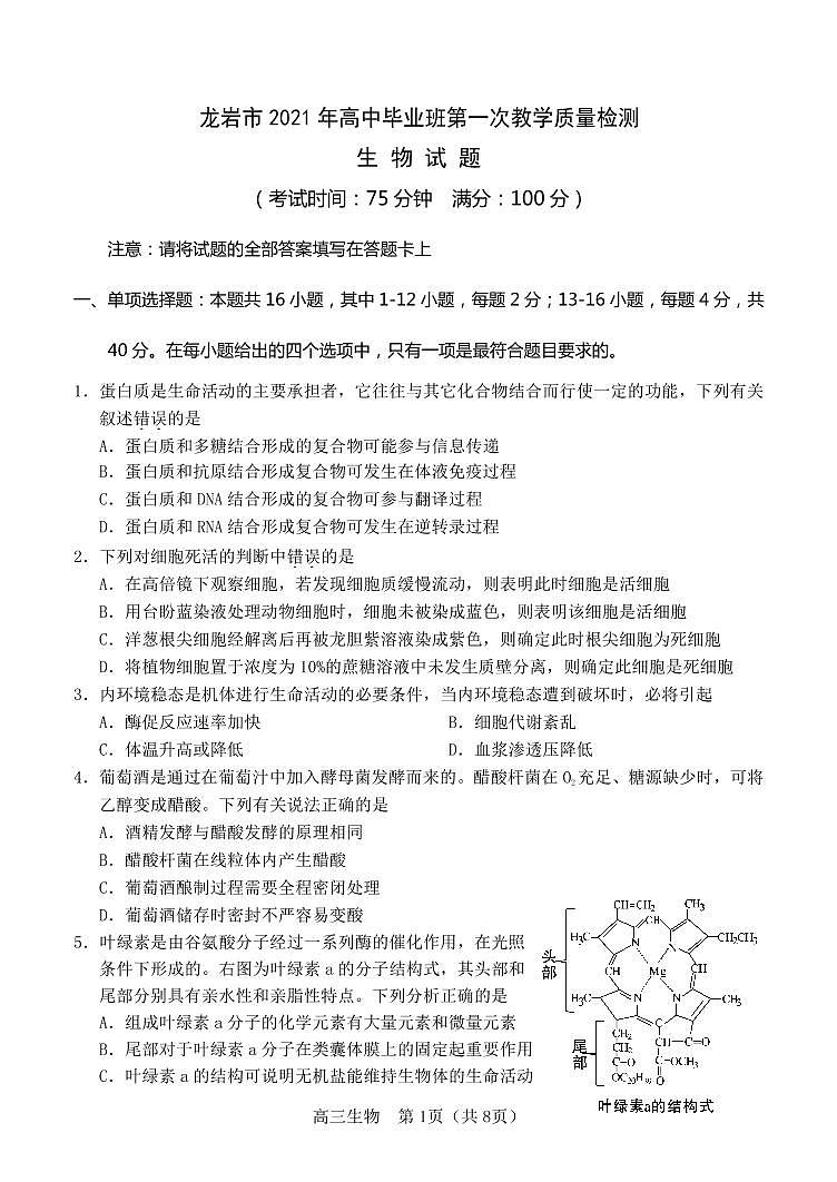 福建省龙岩市2021高三一模生物试题(含答案)01