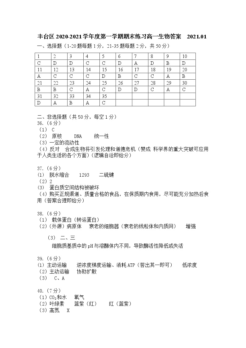 2020-2021学年北京丰台区第一学期期末练习高一生物试卷（Word版含答案）01