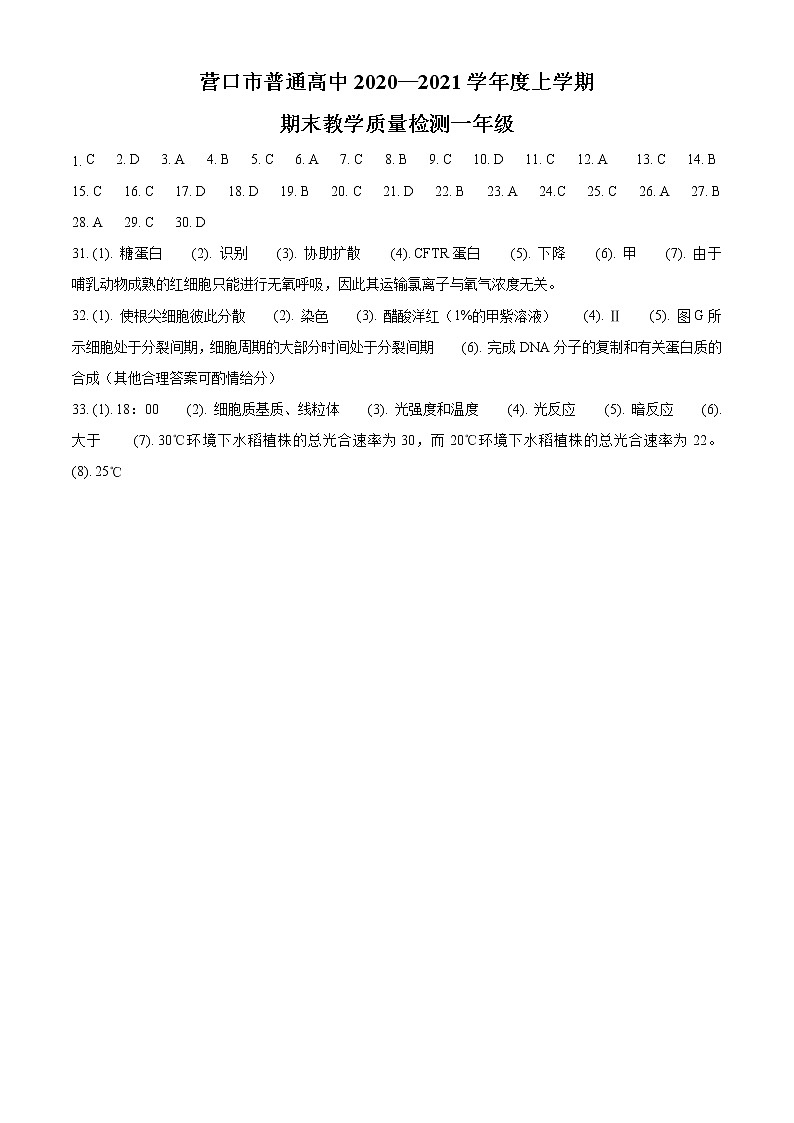 辽宁省营口市2020-2021学年高一上学期期末生物试题答案第1页
