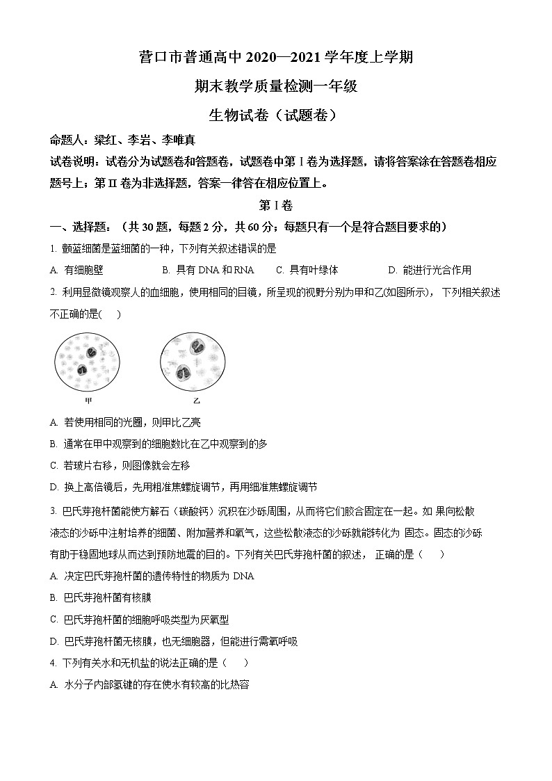 辽宁省营口市2020-2021学年高一上学期期末生物试题第1页