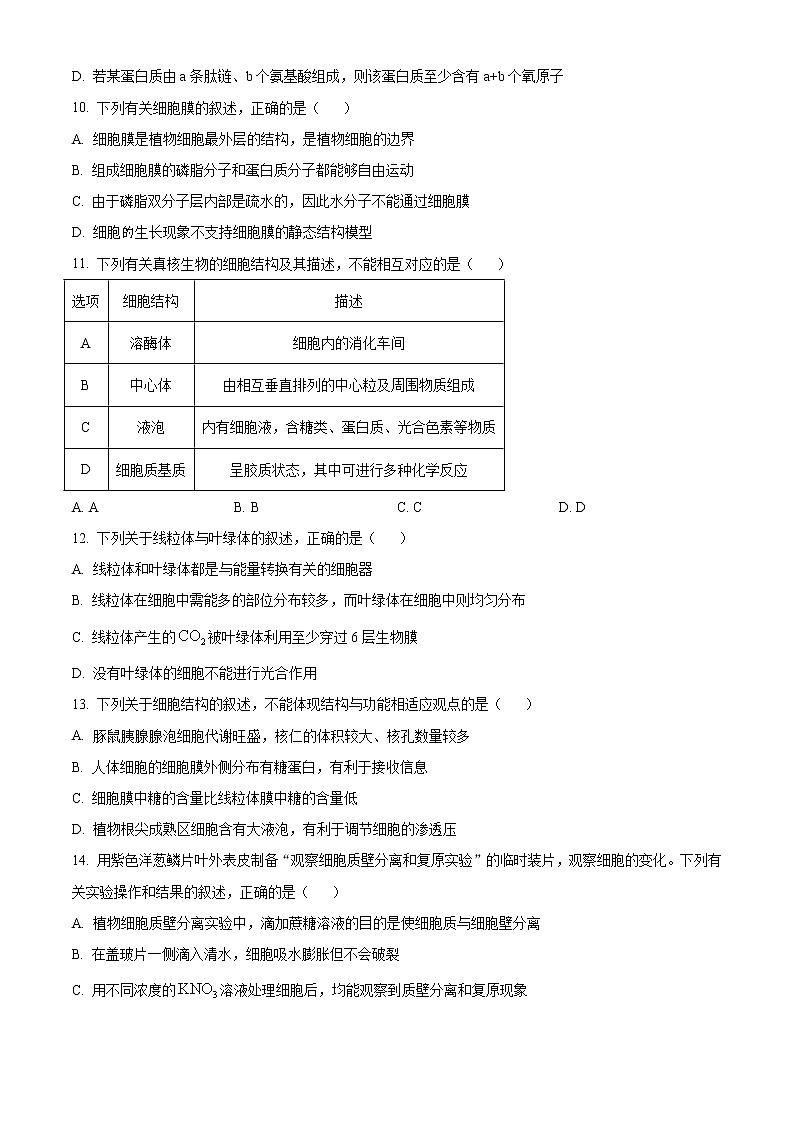 辽宁省营口市2020-2021学年高一上学期期末生物试题第3页