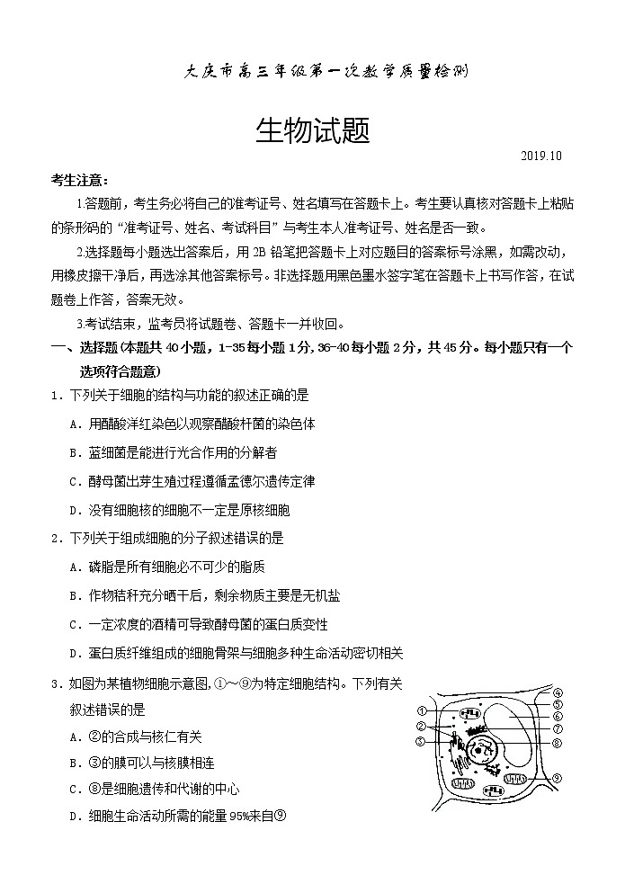 2020届黑龙江省大庆市高三第一次质量检测生物试题01