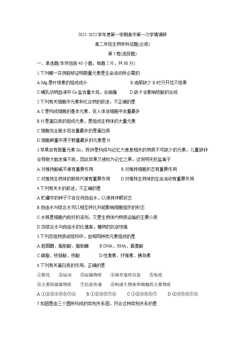 江苏省徐州市沛县2021-2022学年高二上学期第一次学情调研生物(必修)含答案 试卷01