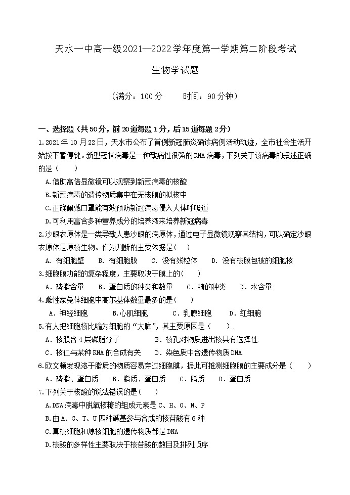 甘肃省天水市一中2021-2022学年高一上学期第二学段考试生物试题含答案第1页