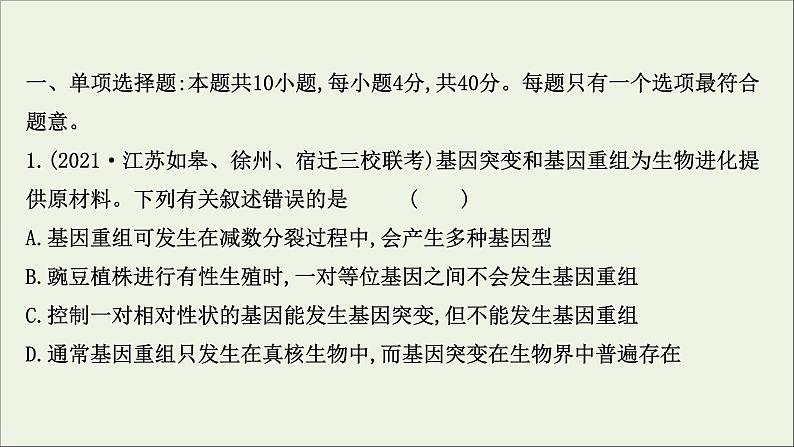 江苏专用2022版高考生物一轮复习课时作业二十基因突变及基因重组课件苏教版第2页