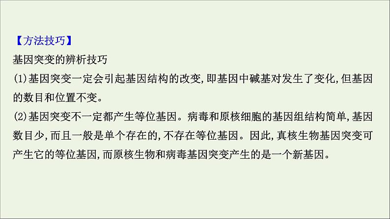 江苏专用2022版高考生物一轮复习课时作业二十基因突变及基因重组课件苏教版第7页