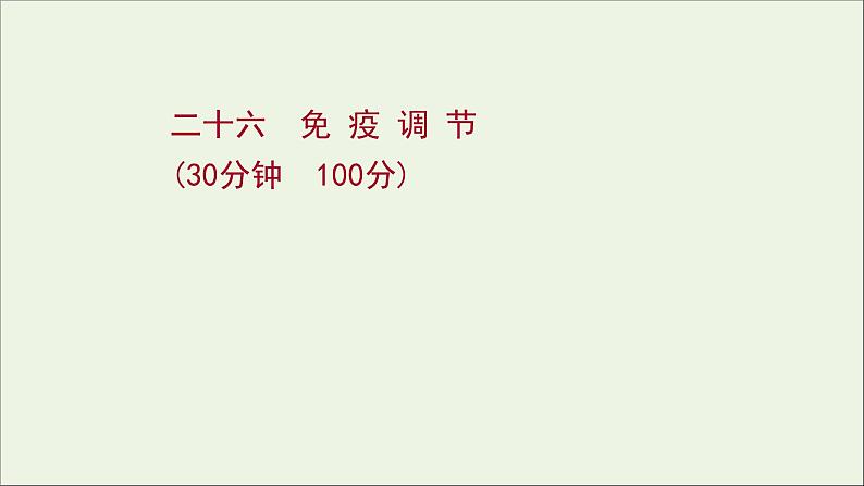江苏专用2022版高考生物一轮复习课时作业二十六免疫调节课件苏教版第1页