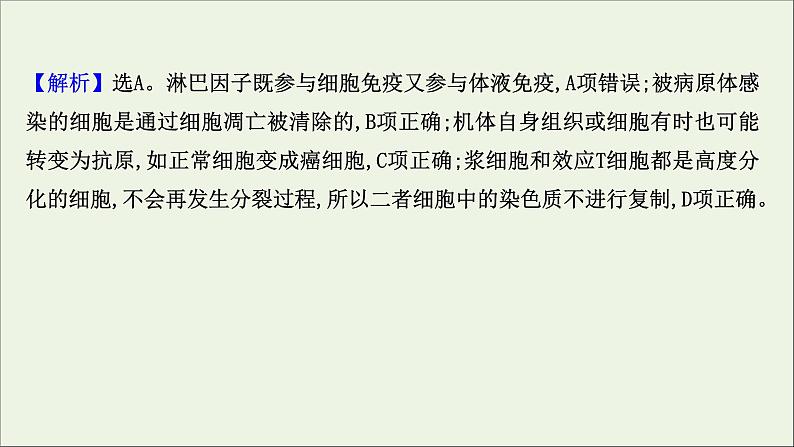 江苏专用2022版高考生物一轮复习课时作业二十六免疫调节课件苏教版第3页